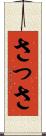 さっさ Scroll