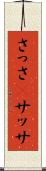さっさ(P) Scroll