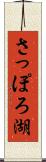 さっぽろ湖 Scroll