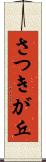 さつきが丘 Scroll