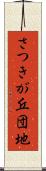 さつきが丘団地 Scroll