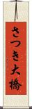 さつき大橋 Scroll