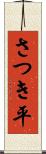 さつき平 Scroll