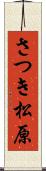 さつき松原 Scroll
