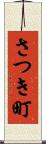 さつき町 Scroll