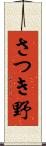 さつき野 Scroll