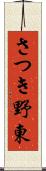 さつき野東 Scroll