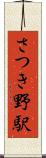さつき野駅 Scroll