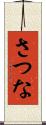さつな Scroll