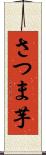 さつま芋 Scroll
