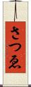 さつゑ Scroll