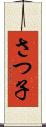 さつ子 Scroll