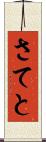 さてと Scroll