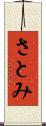 さとみ Scroll