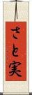 さと実 Scroll