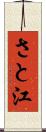 さと江 Scroll