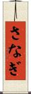 さなぎ Scroll