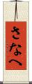 さなへ Scroll