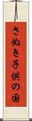 さぬき子供の国 Scroll