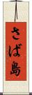 さば島 Scroll