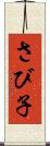 さび子 Scroll