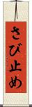 さび止め Scroll