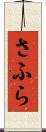 さふら Scroll