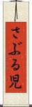 さぶる児 Scroll