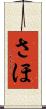 さほ Scroll