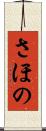 さほの Scroll
