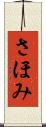 さほみ Scroll