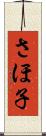 さほ子 Scroll