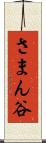 さまん谷 Scroll