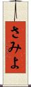 さみよ Scroll