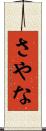 さやな Scroll