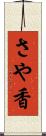 さや香 Scroll