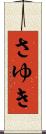 さゆき Scroll