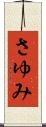 さゆみ Scroll