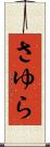 さゆら Scroll
