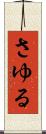 さゆる Scroll