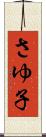 さゆ子 Scroll