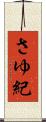 さゆ紀 Scroll