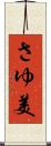 さゆ美 Scroll