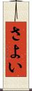 さよい Scroll
