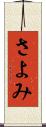 さよみ Scroll