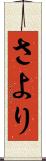 さより Scroll