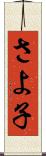 さよ子 Scroll