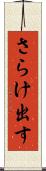 さらけ出す Scroll