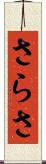 さらさ Scroll