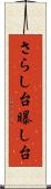 さらし台 Scroll